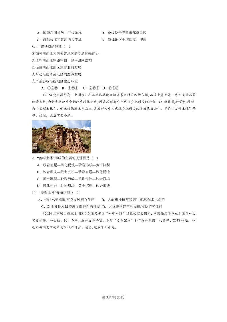 [地理]2024北京高三上学期期末真题分类汇编：区域与区域发展章节综合03
