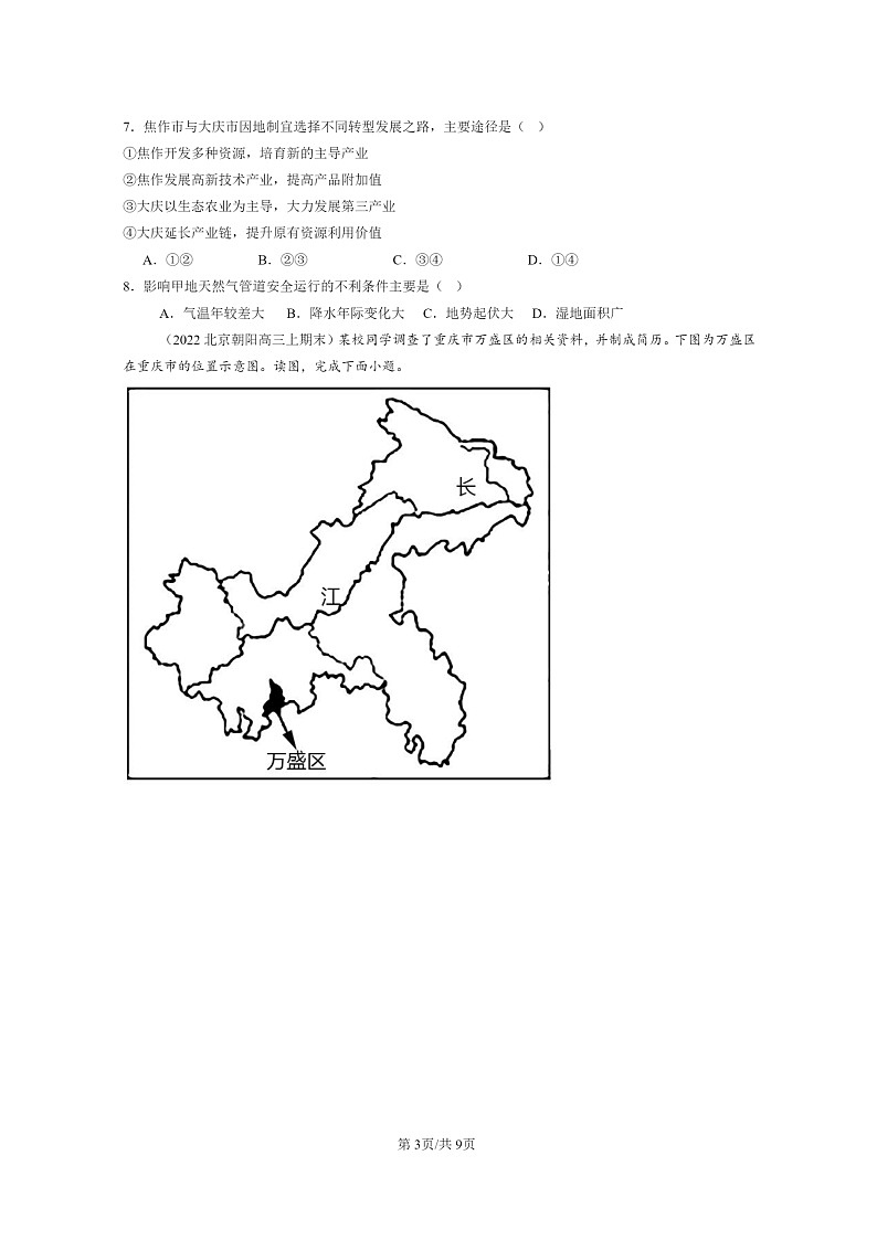 [地理]2022～2024北京高三上学期期末真题分类汇编：资源枯竭型城市的转型发展03