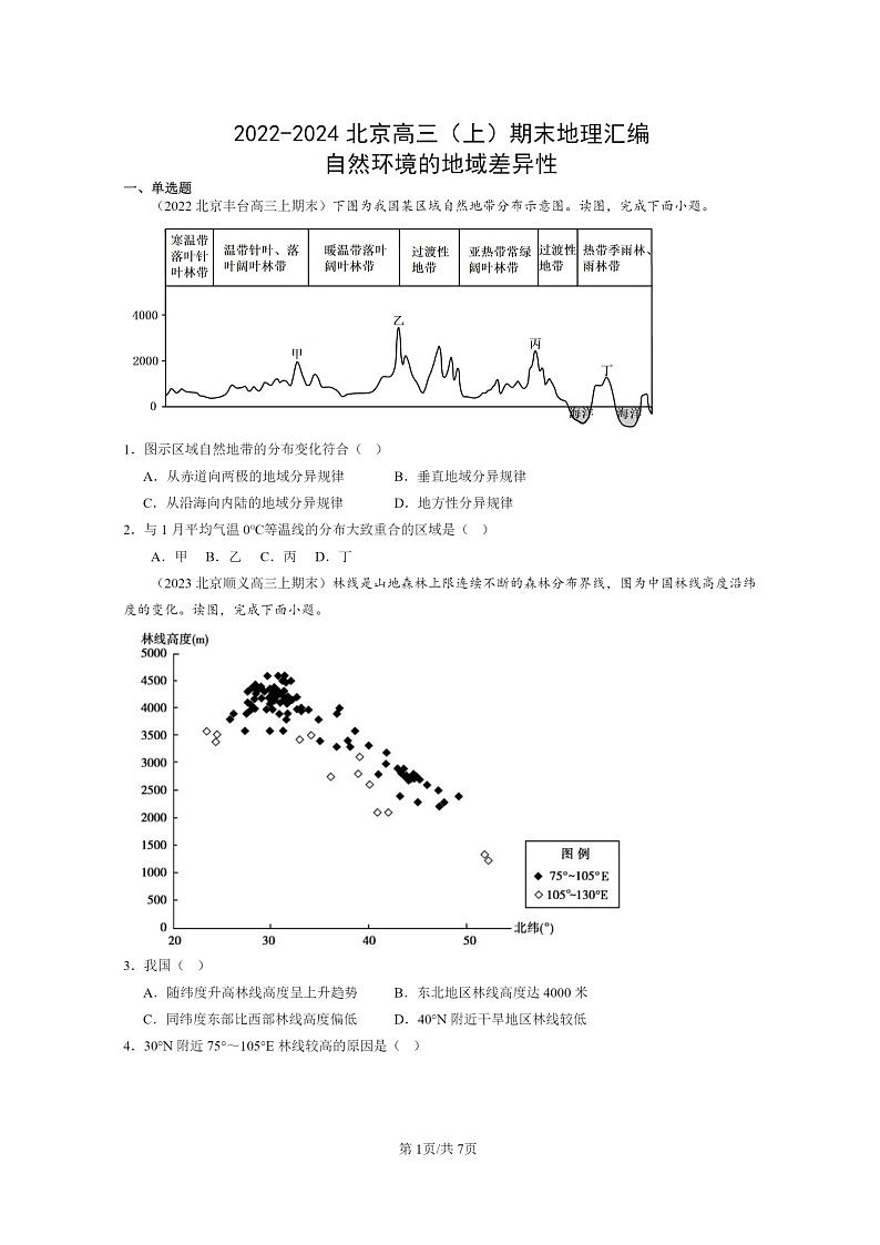 [地理]2022～2024北京高三上学期期末真题分类汇编：自然环境的地域差异性第1页