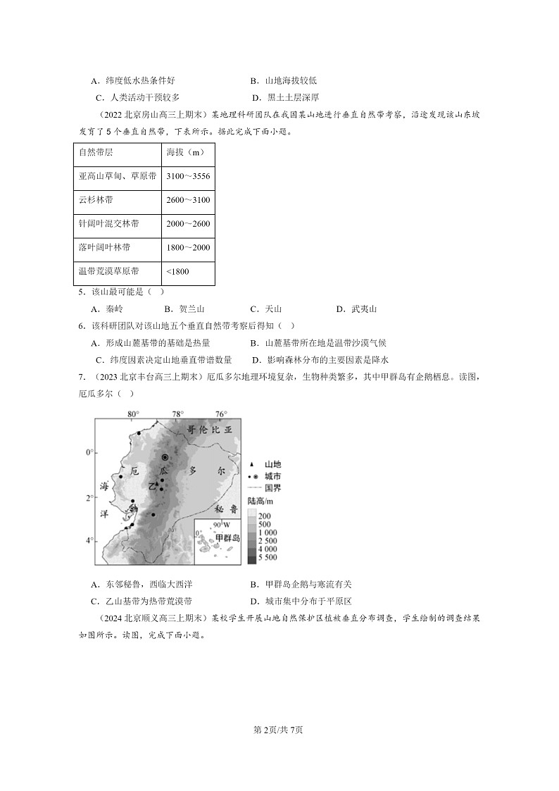 [地理]2022～2024北京高三上学期期末真题分类汇编：自然环境的地域差异性第2页