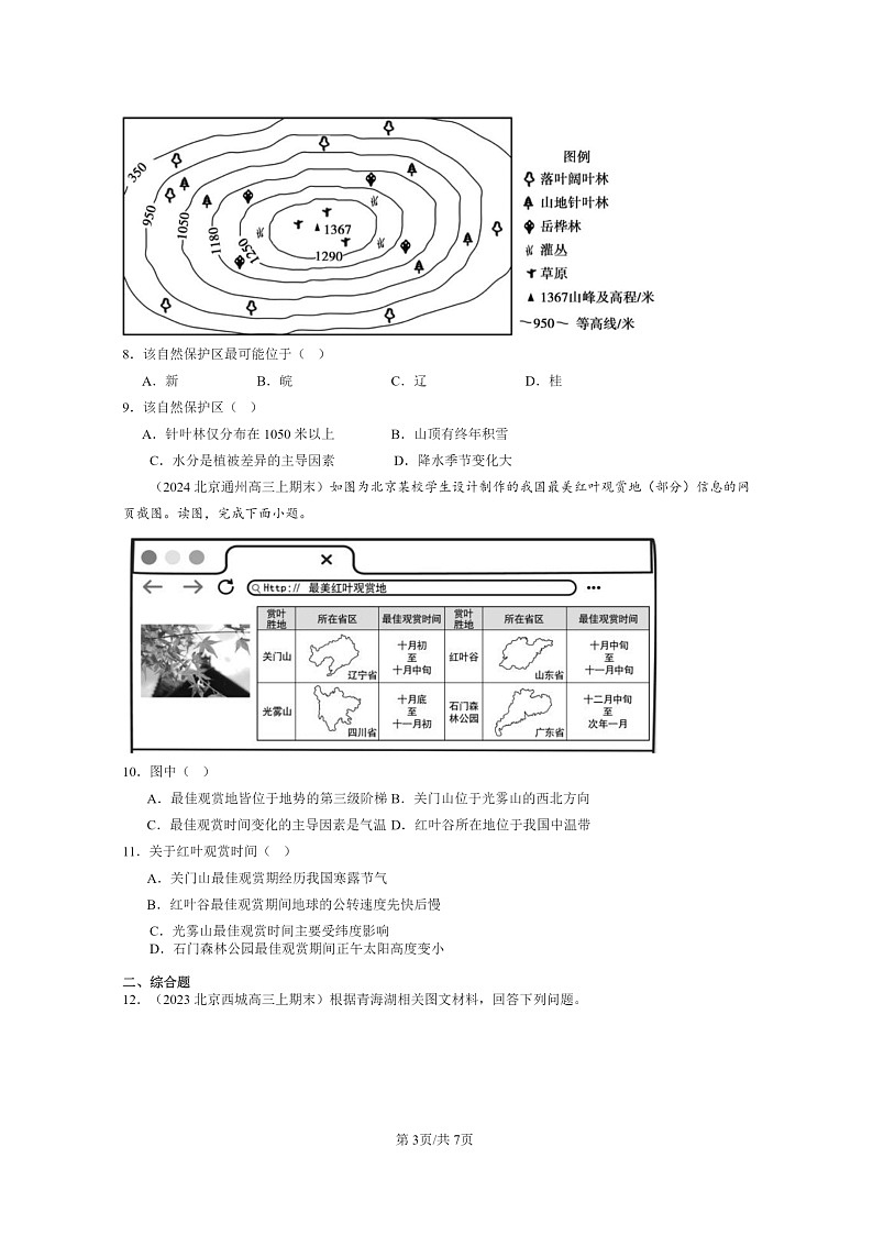 [地理]2022～2024北京高三上学期期末真题分类汇编：自然环境的地域差异性第3页