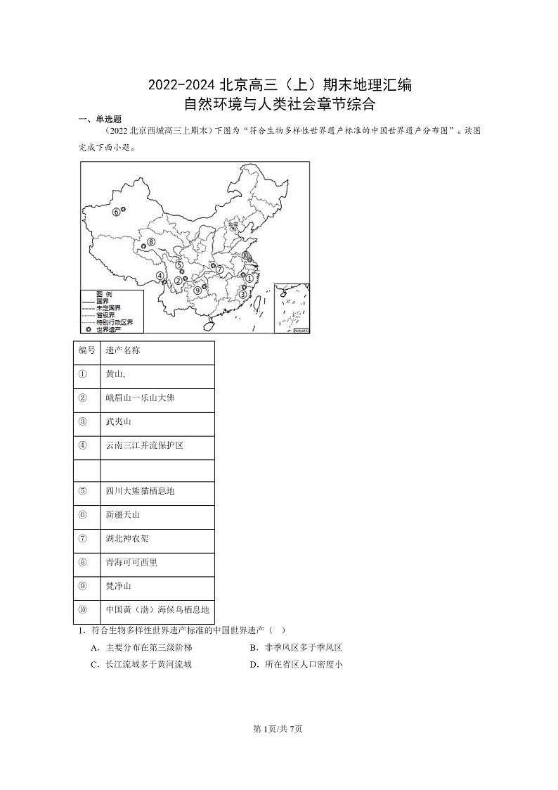 [地理]2022～2024北京高三上学期期末真题分类汇编：自然环境与人类社会章节综合01