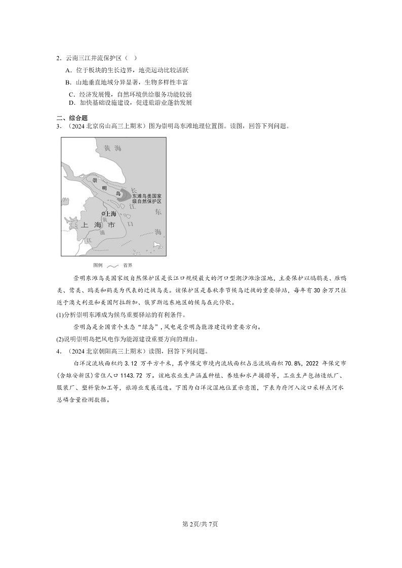 [地理]2022～2024北京高三上学期期末真题分类汇编：自然环境与人类社会章节综合02