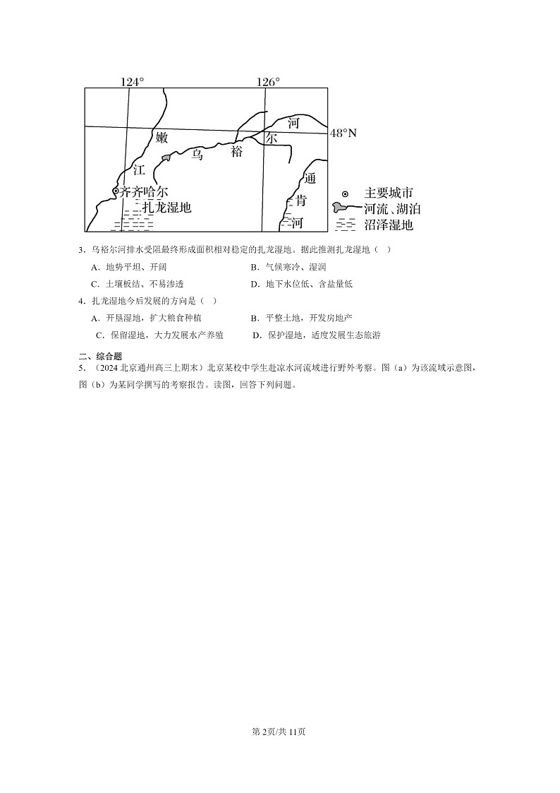 [地理]2022～2024北京高三上学期期末真题分类汇编：生态保护与国家安全02