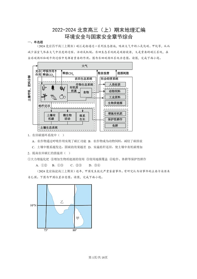 [地理]2022～2024北京高三上学期期末真题分类汇编：环境安全与国家安全章节综合01