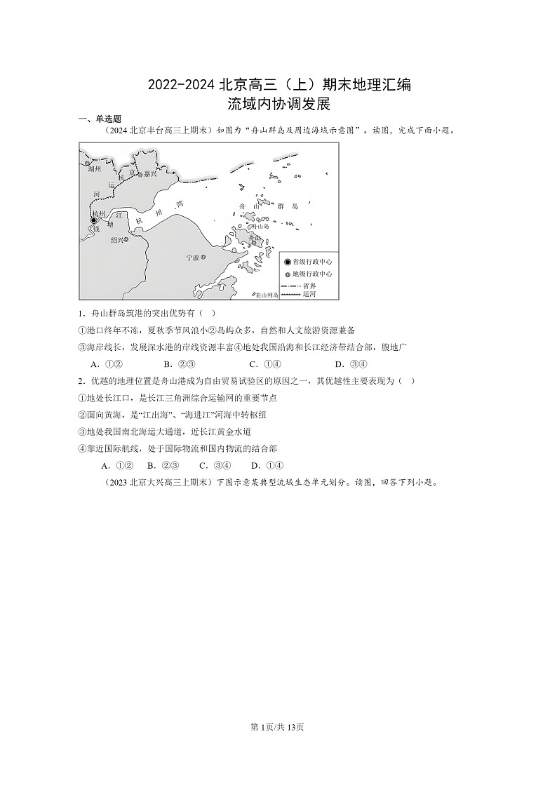 [地理]2022～2024北京高三上学期期末真题分类汇编：流域内协调发展第1页