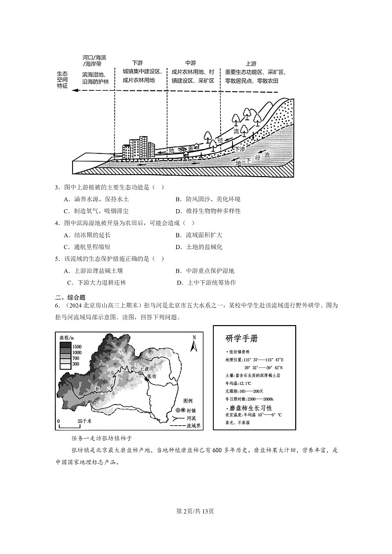 [地理]2022～2024北京高三上学期期末真题分类汇编：流域内协调发展第2页