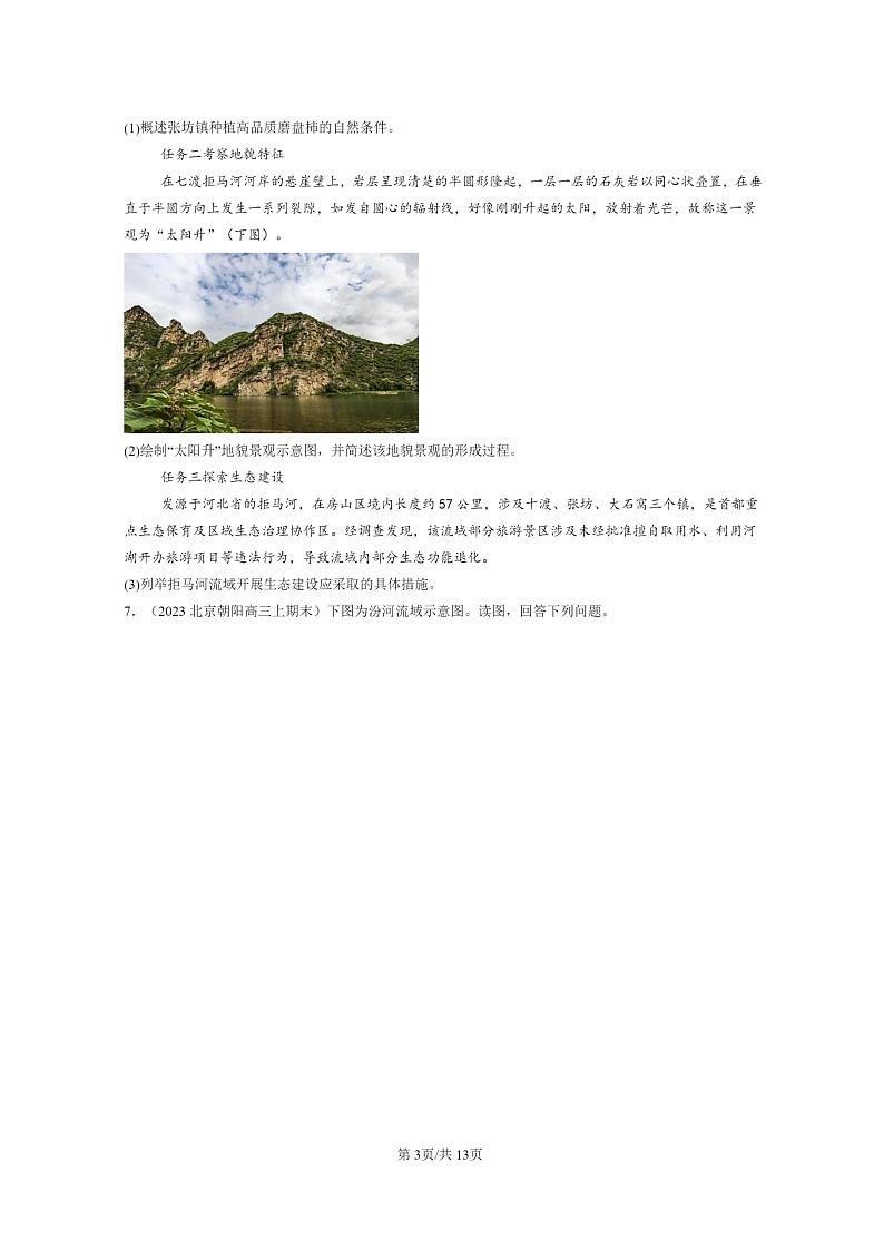 [地理]2022～2024北京高三上学期期末真题分类汇编：流域内协调发展第3页