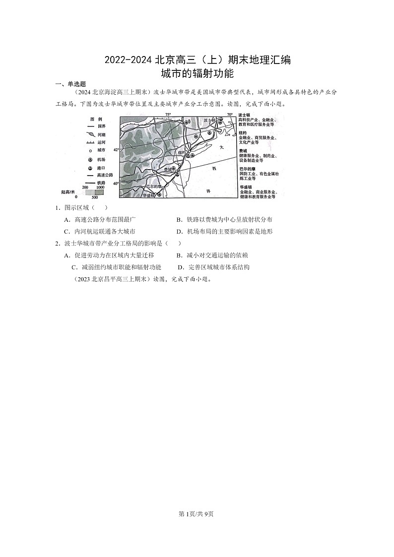[地理]2022～2024北京高三上学期期末真题分类汇编：城市的辐射功能第1页