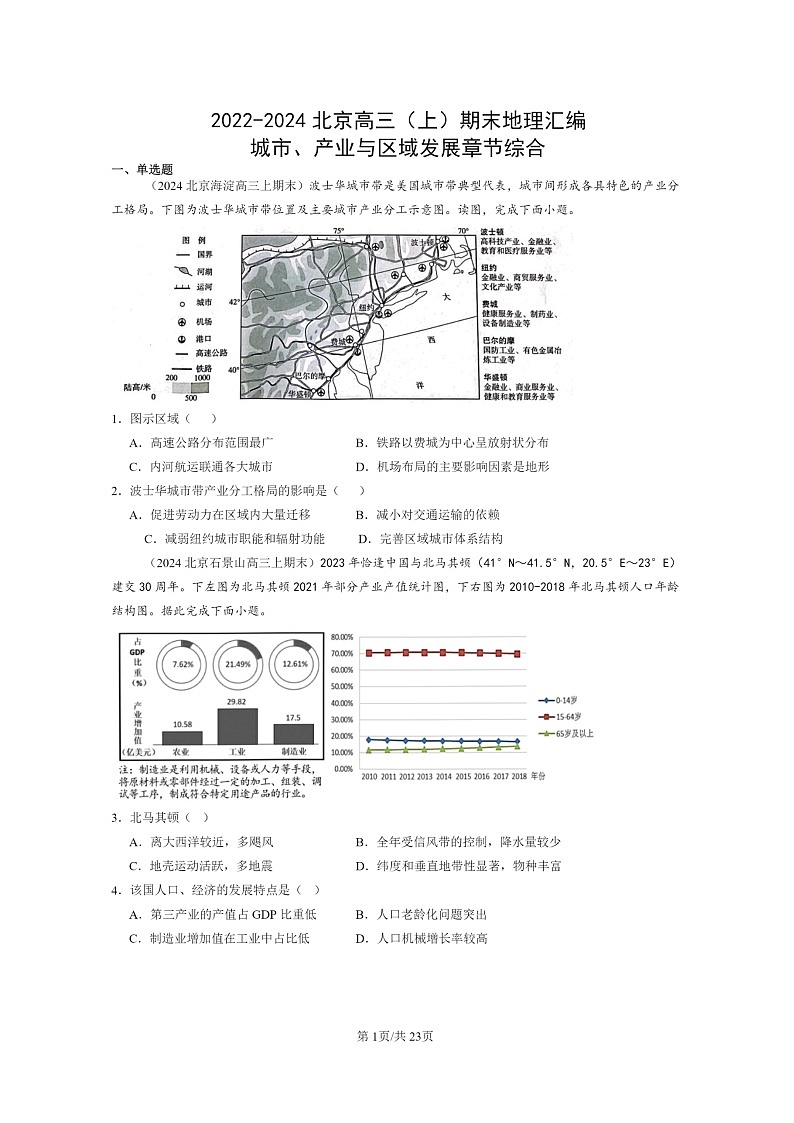 [地理]2022～2024北京高三上学期期末真题分类汇编：城市、产业与区域发展章节综合01