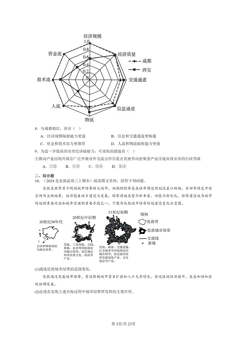 [地理]2022～2024北京高三上学期期末真题分类汇编：城市、产业与区域发展章节综合03