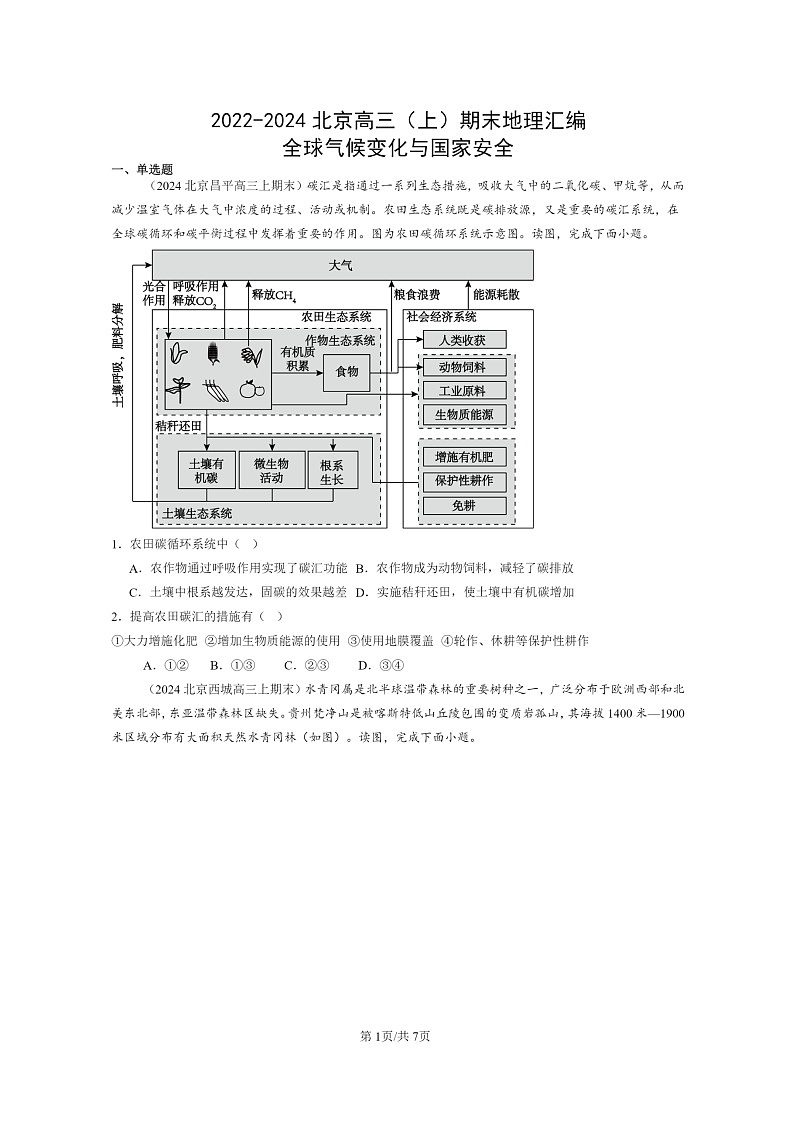 [地理]2022～2024北京高三上学期期末真题分类汇编：全球气候变化与国家安全01