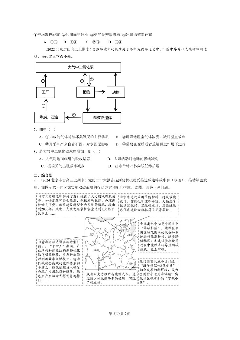 [地理]2022～2024北京高三上学期期末真题分类汇编：全球气候变化与国家安全03
