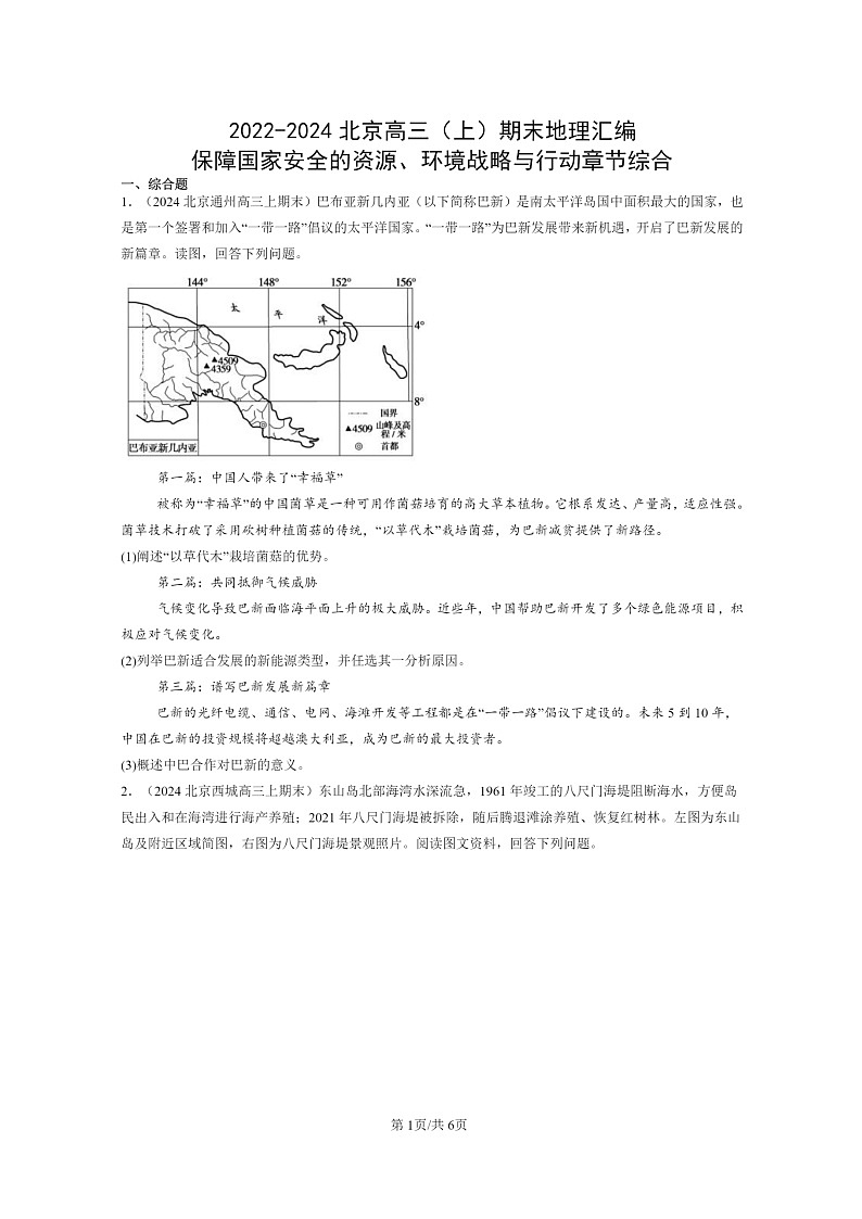 [地理]2022～2024北京高三上学期期末真题分类汇编：保障国家安全的资源、环境战略与行动章节综合第1页