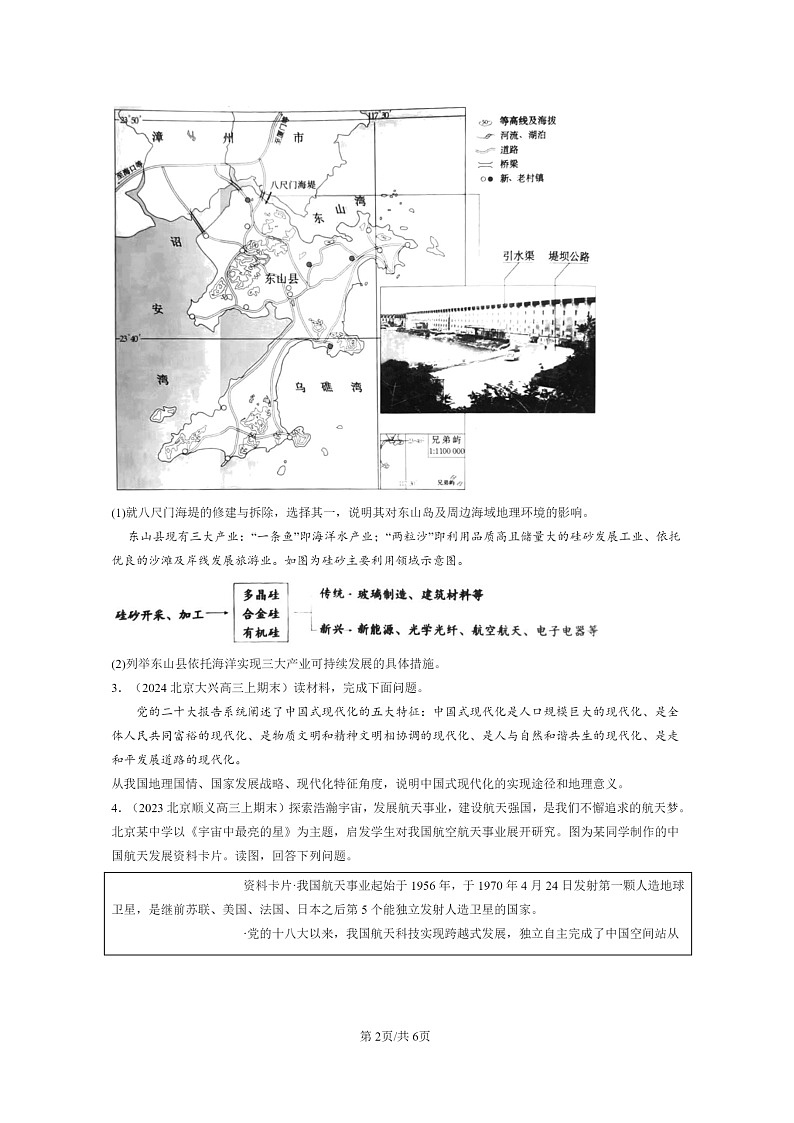 [地理]2022～2024北京高三上学期期末真题分类汇编：保障国家安全的资源、环境战略与行动章节综合第2页