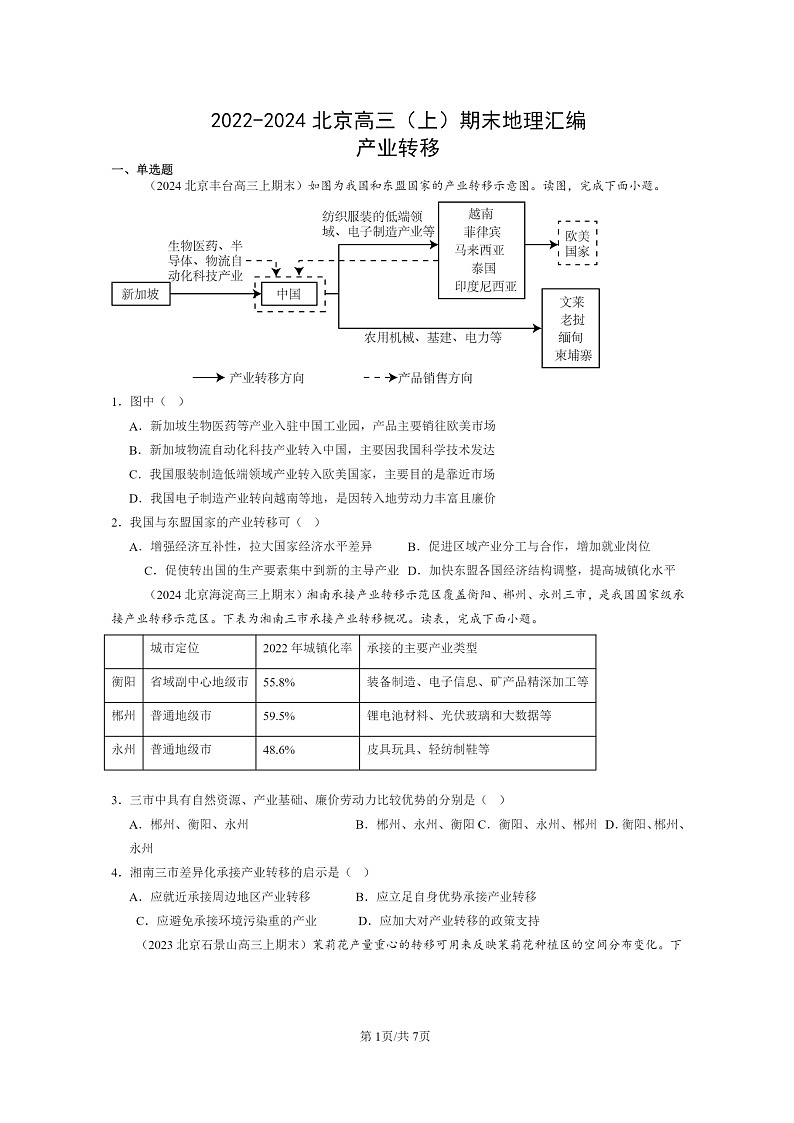 [地理]2022～2024北京高三上学期期末真题分类汇编：产业转移01