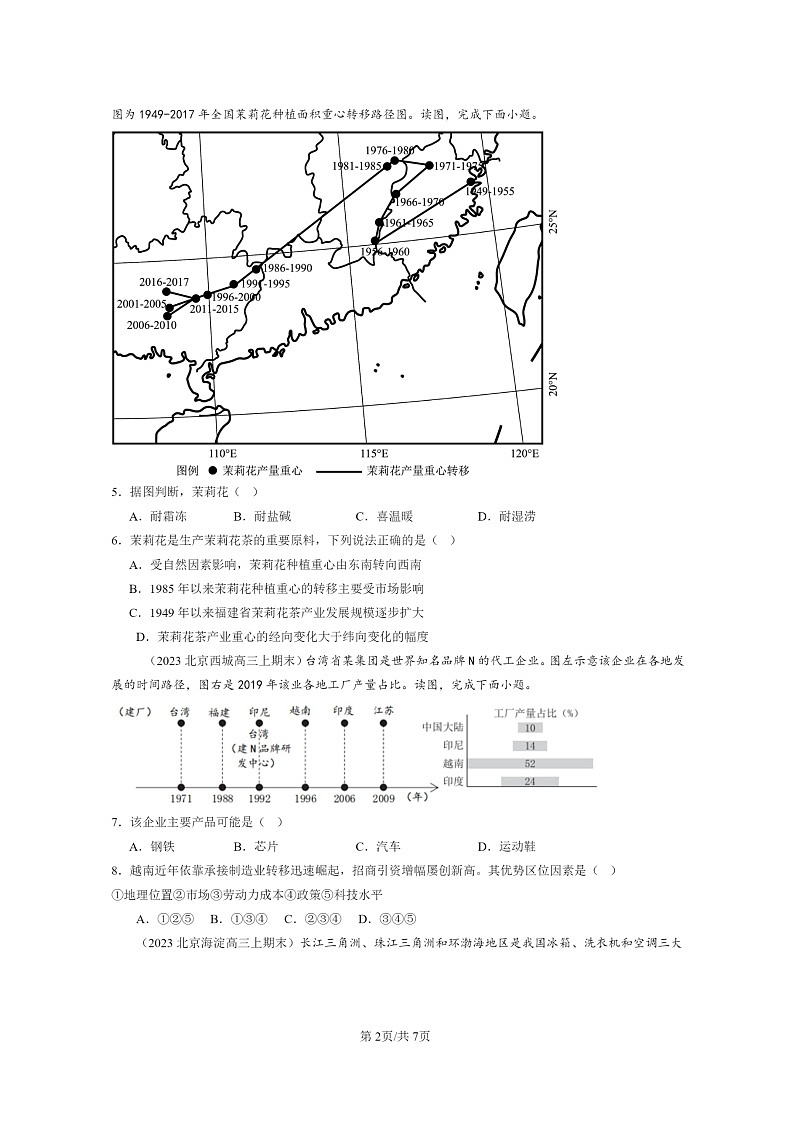 [地理]2022～2024北京高三上学期期末真题分类汇编：产业转移02