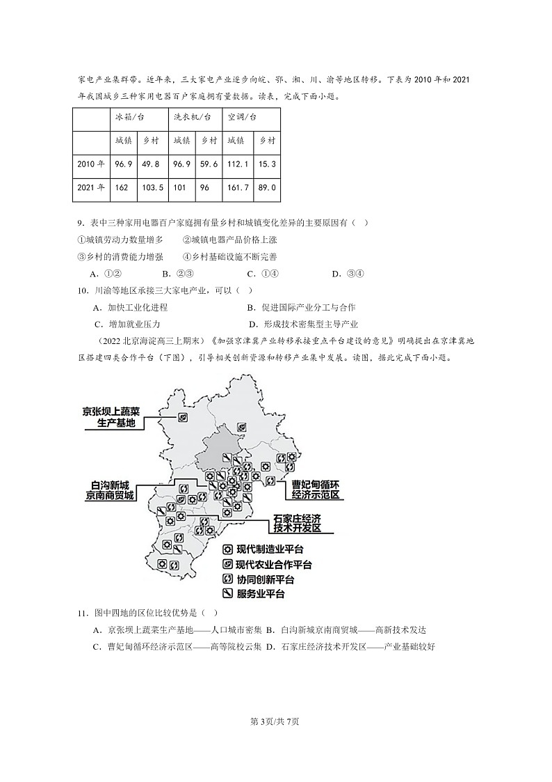 [地理]2022～2024北京高三上学期期末真题分类汇编：产业转移03