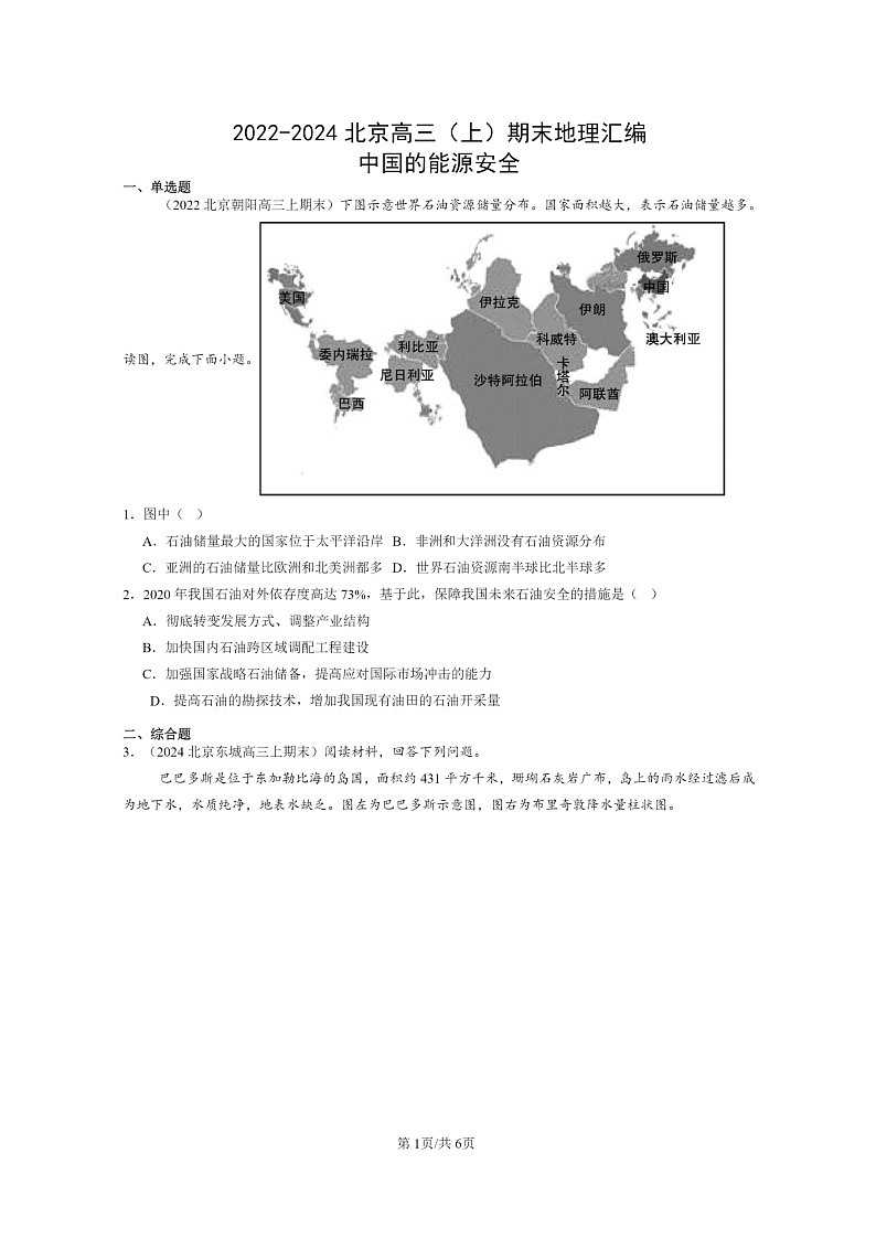 [地理]2022～2024北京高三上学期期末真题分类汇编：中国的能源安全第1页