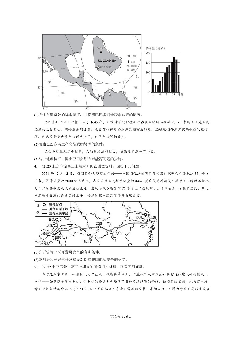 [地理]2022～2024北京高三上学期期末真题分类汇编：中国的能源安全第2页