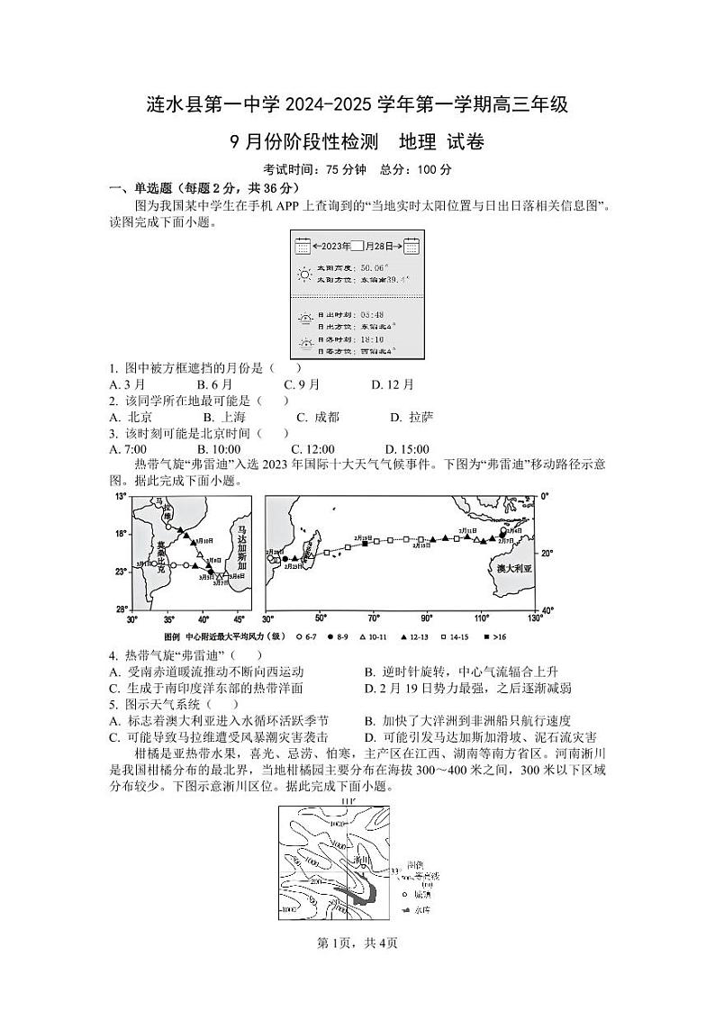 涟水县第一中学2024-2025学年第一学期高三年级9月份阶段性检测第1页