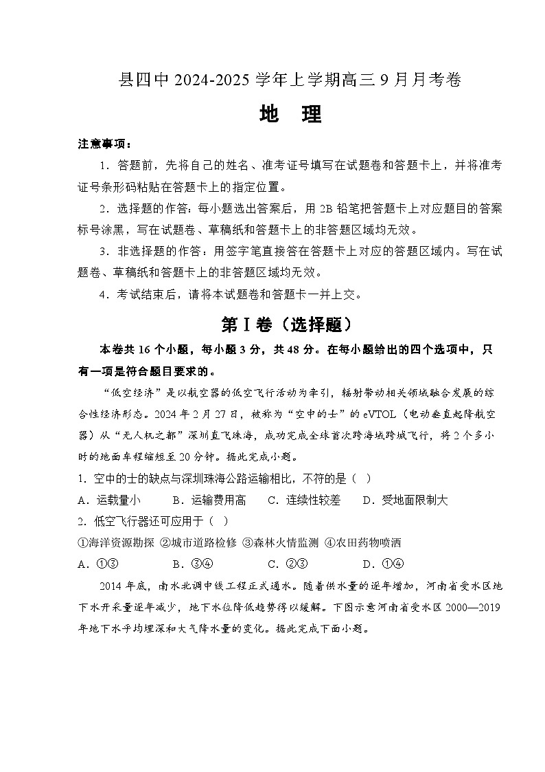 湖南省衡阳市衡阳县第四中学2024-2025学年高三上学期9月月考地理试题01