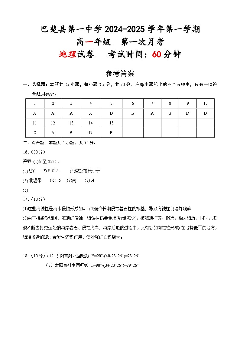 新疆维吾尔自治区喀什地区巴楚县第一中学2024-2025学年高二上学期9月月考地理试题01