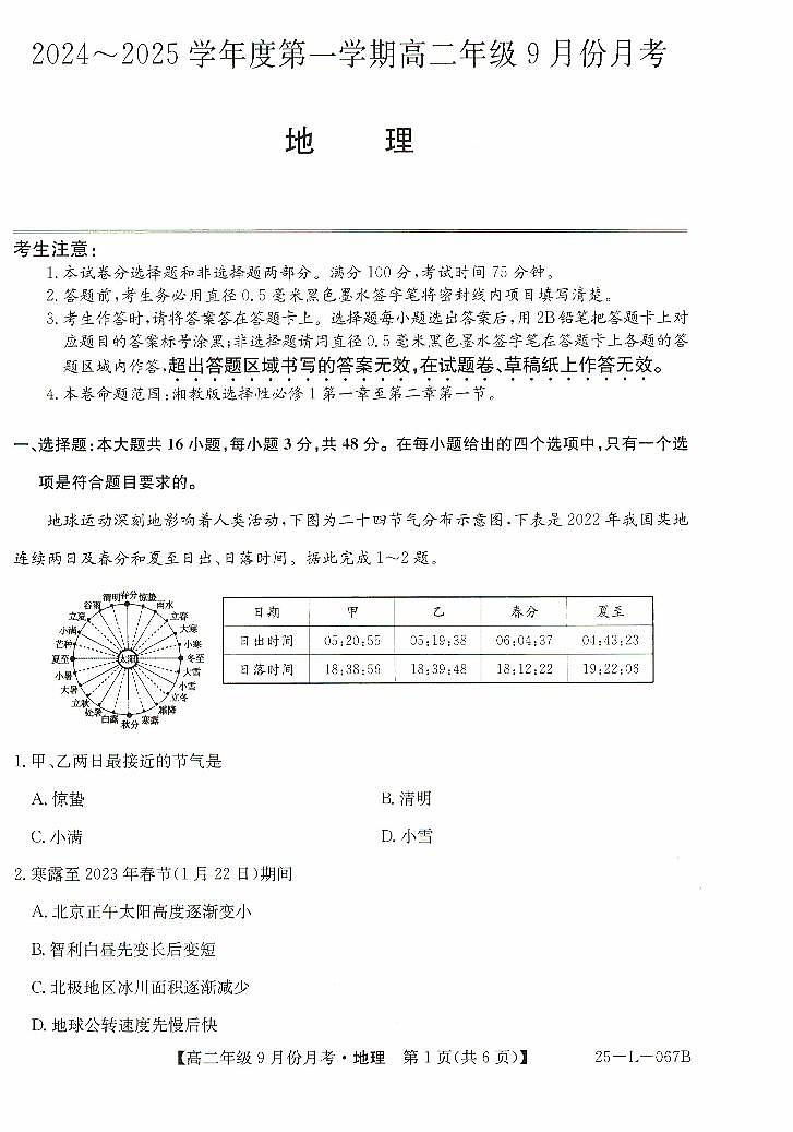 河北省沧州市部分学校2024-2025学年高二上学期9月月考地理试题第1页