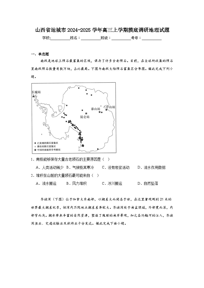 山西省运城市2024-2025学年高三上学期摸底调研地理试题第1页