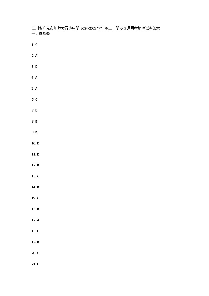 四川省广元市川师大万达中学2024-2025学年高二上学期9月月考地理试题01