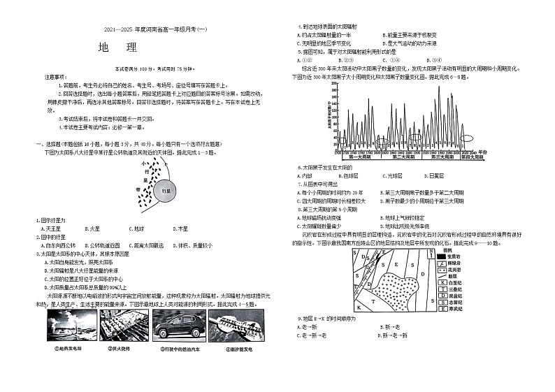 河南省创新发展联盟2024-2025学年高一上学期9月月考地理试题第1页