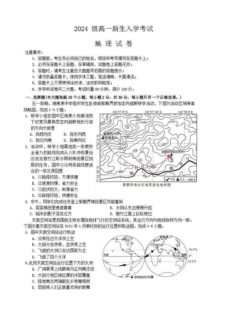 湖南省名校联盟2024-2025学年高一上学期新生入学联考地理试题第1页