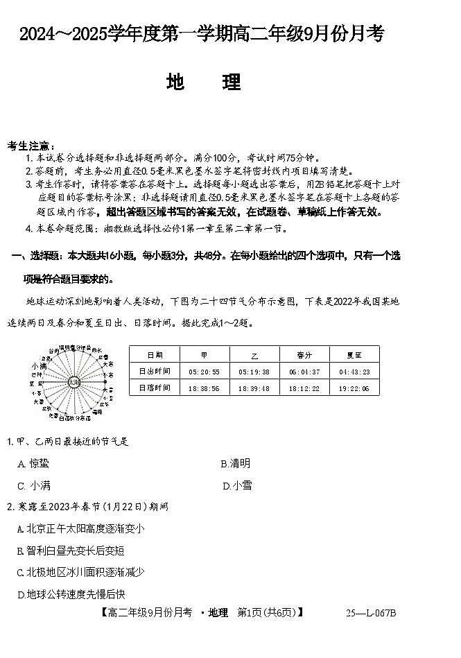 河北省沧州市部分学校2024-2025学年高二上学期9月月考地理试题第1页