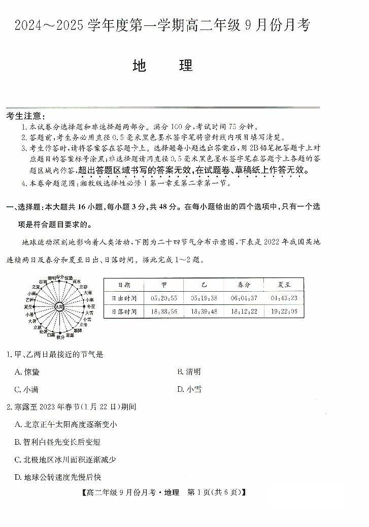 河北省沧州市部分学校2024-2025学年高二上学期9月月考地理试题01