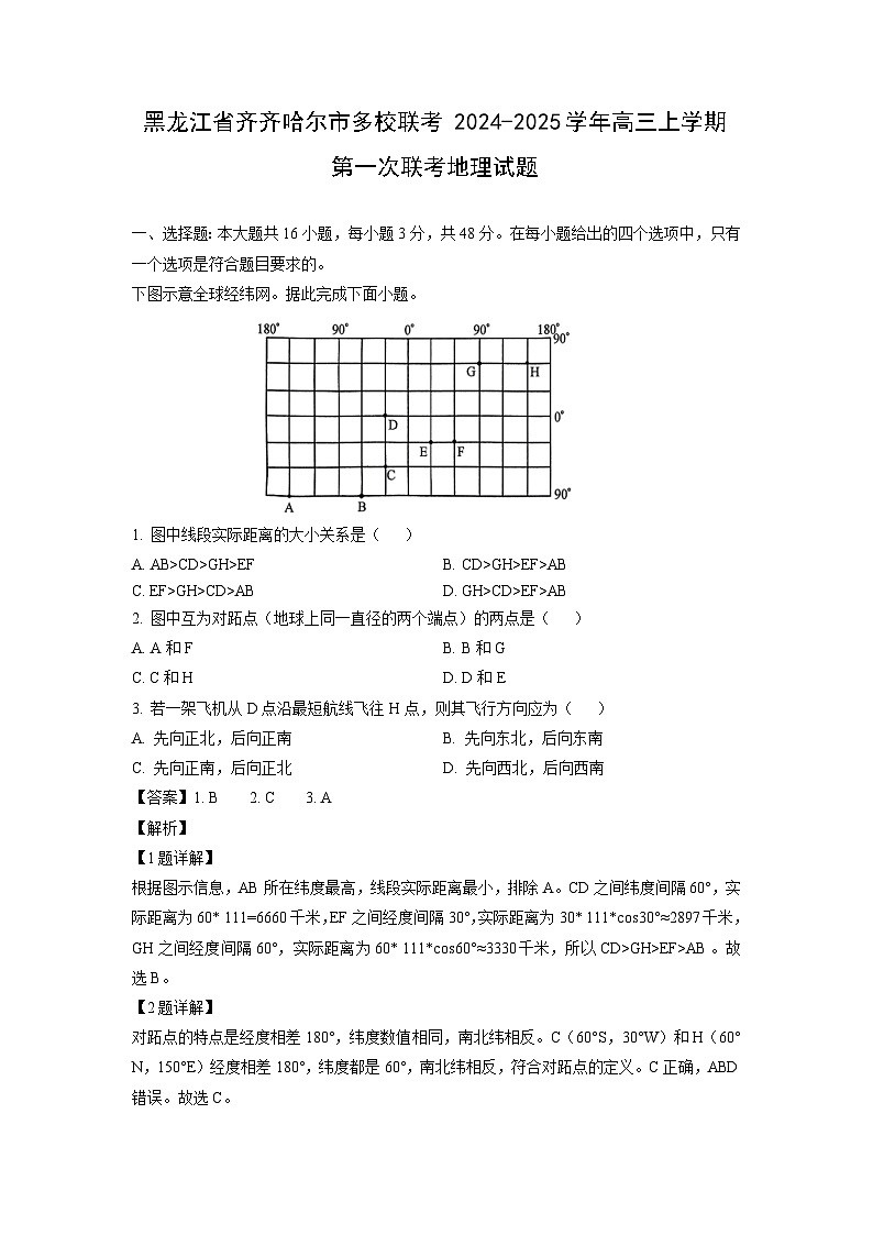 [地理]黑龙江省齐齐哈尔市多校联考2024-2025学年高三上学期第一次联考试题(解析版)01