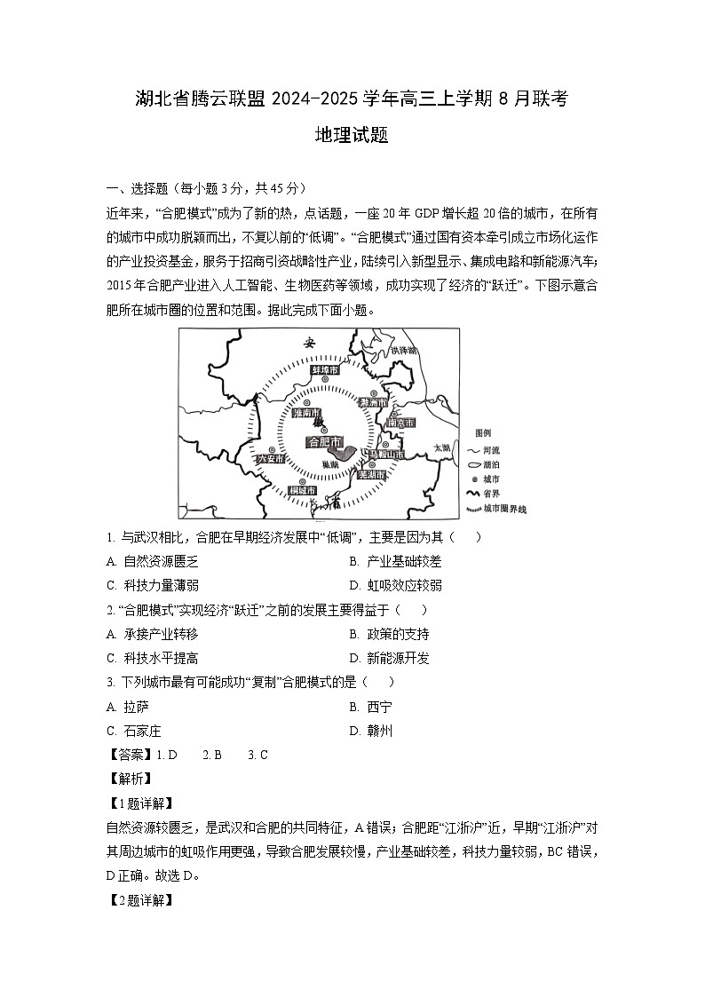 [地理]湖北省腾云联盟2024-2025学年高三上学期8月联考试题(解析版)第1页