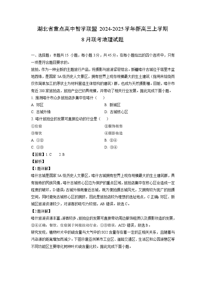 [地理]湖北省重点高中智学联盟2024-2025学年新高三上学期8月联考试题(解析版)01