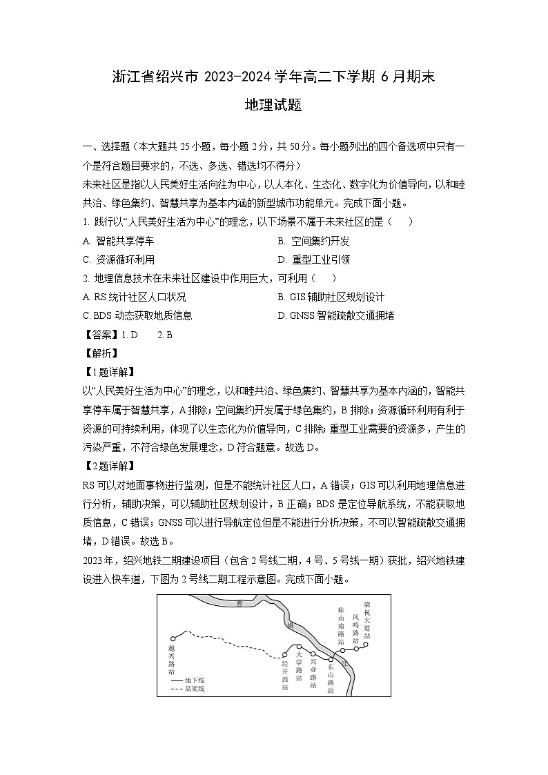 [地理][期末]浙江省绍兴市2023-2024学年高二下学期6月期末试题(解析版)第1页