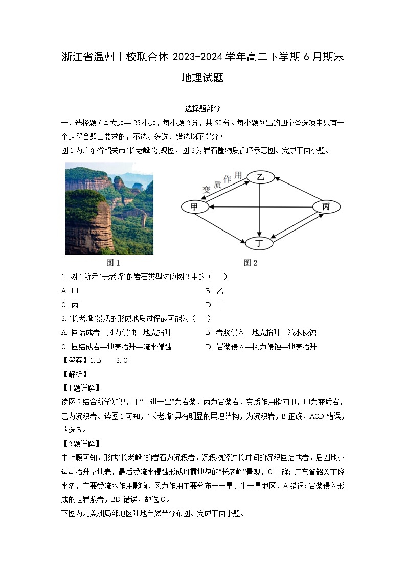 [地理][期末]浙江省温州十校联合体2023-2024学年高二下学期6月期末试题(解析版)01