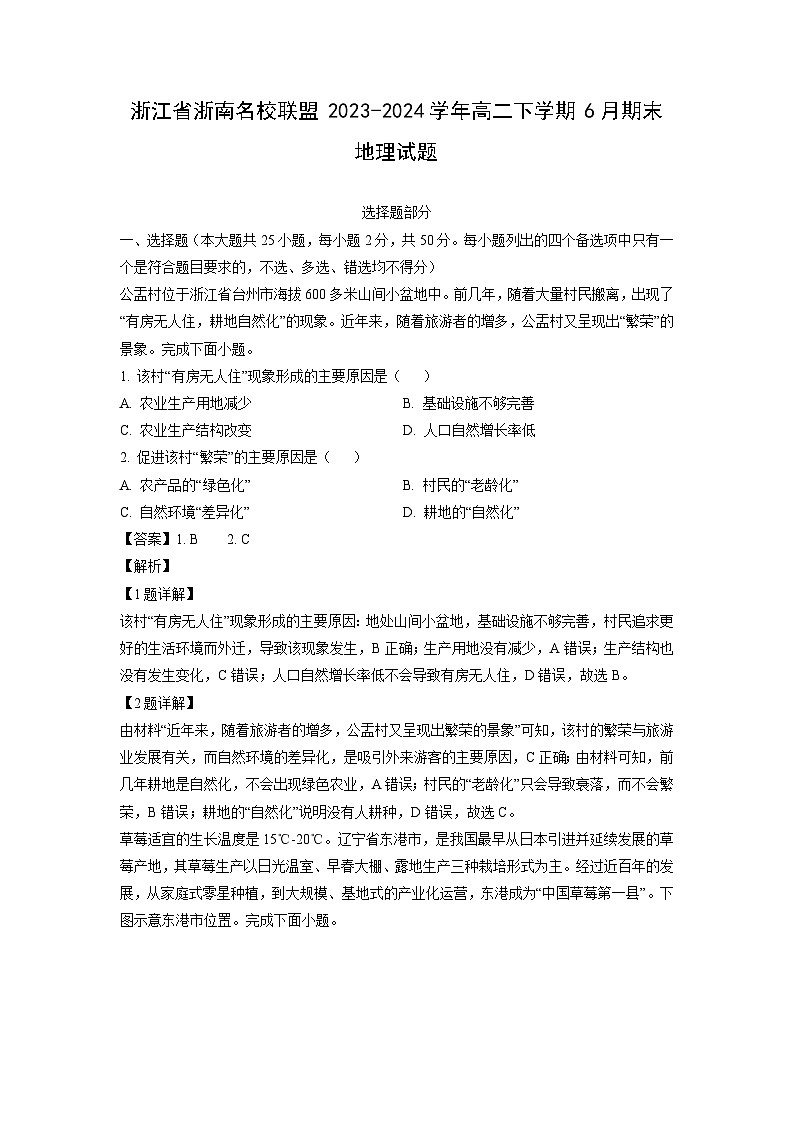 [地理][期末]浙江省浙南名校联盟2023-2024学年高二下学期6月期末试题(解析版)第1页