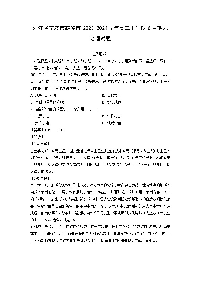 [地理][期末]浙江省宁波市慈溪市2023-2024学年高二下学期6月期末试题(解析版)01