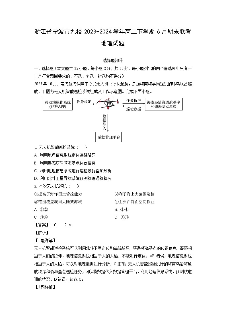 [地理][期末]浙江省宁波市九校2023-2024学年高二下学期6月期末联考试题(解析版)01