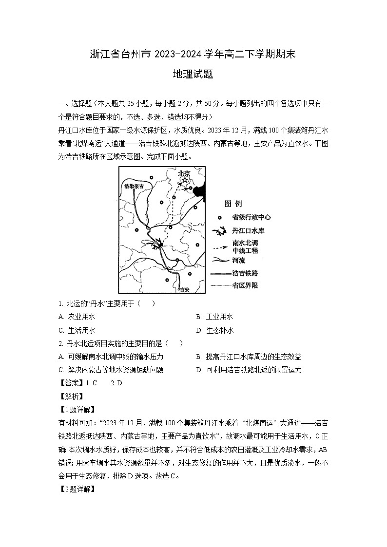 [地理][期末]浙江省台州市2023-2024学年高二下学期期末试题(解析版)01