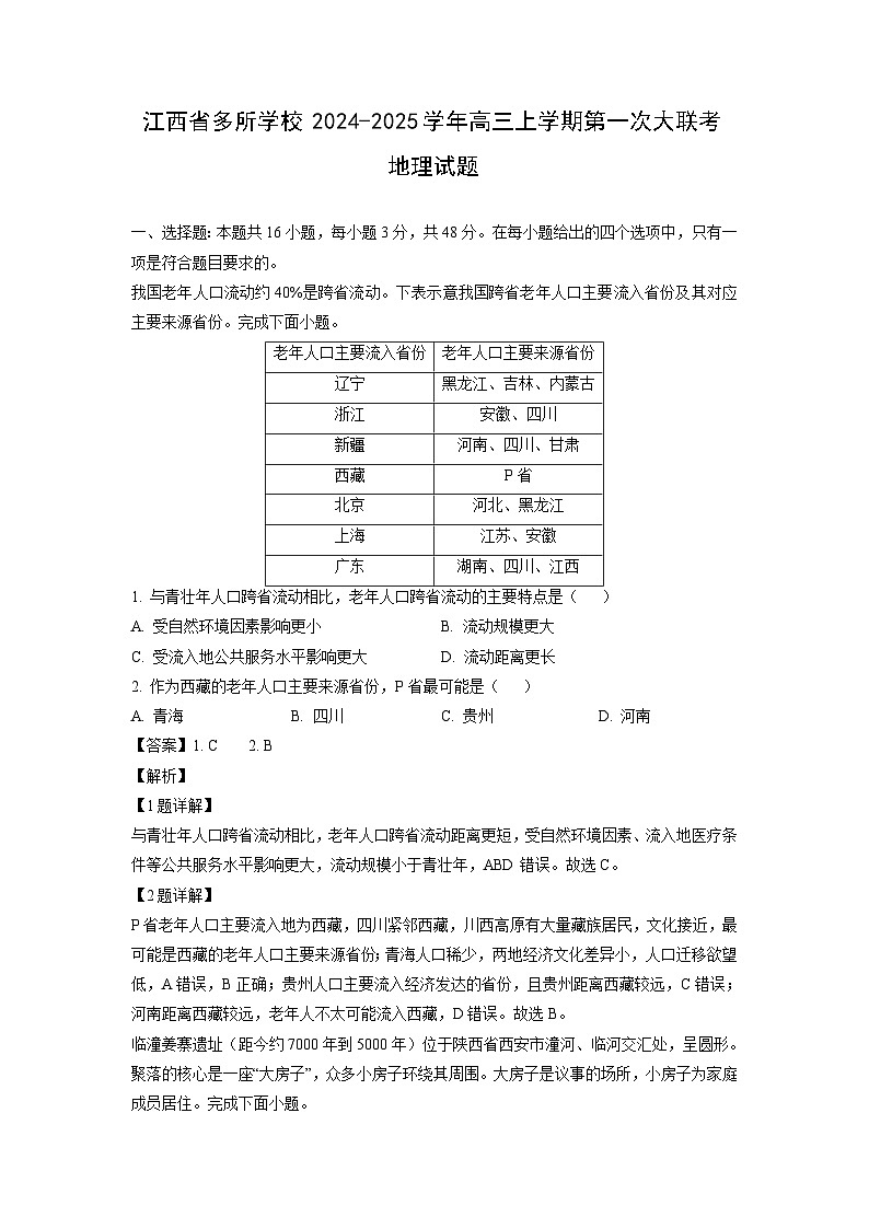 [地理]江西省多所学校2024-2025学年高三上学期第一次大联考试题(解析版)第1页