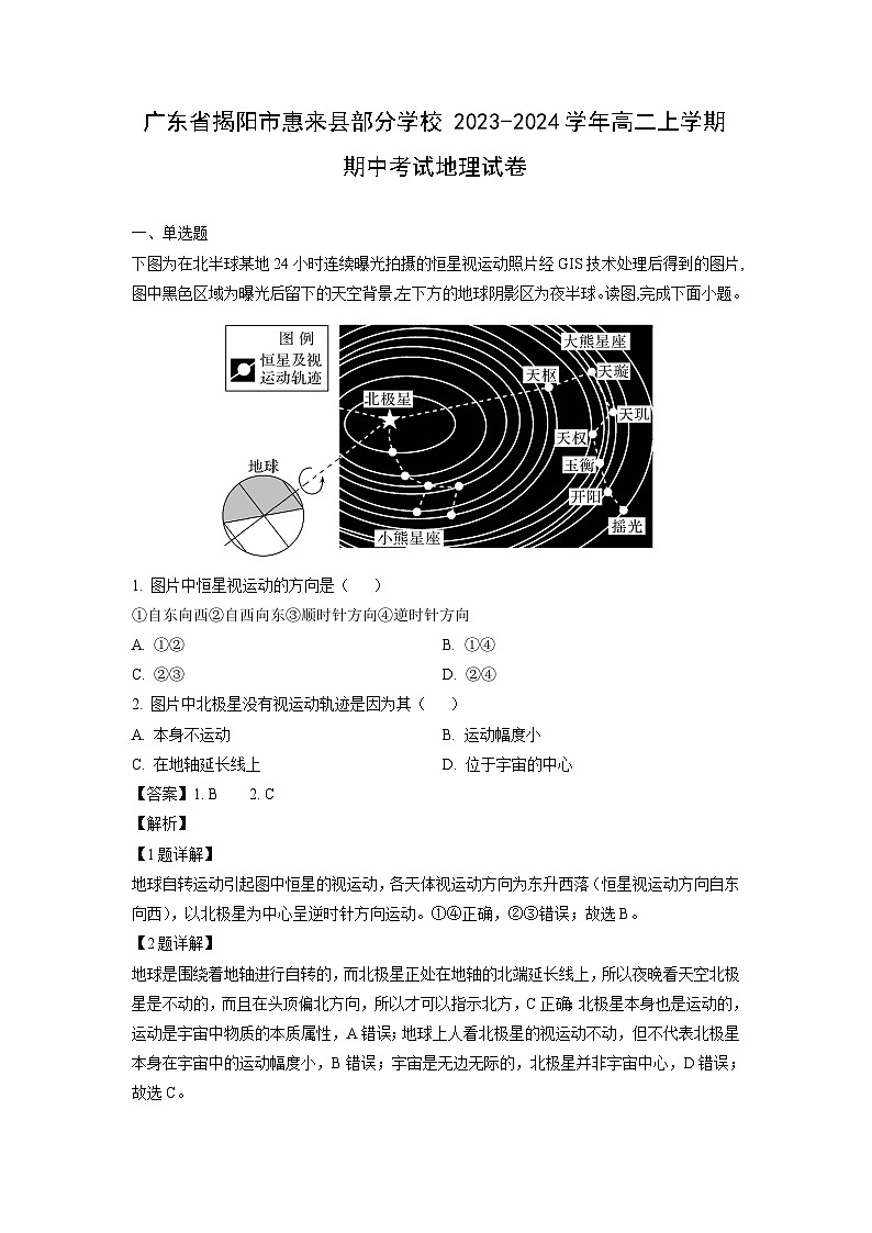 [地理][期中]广东省揭阳市惠来县部分学校2023-2024学年高二上学期期中考试试卷(解析版)01