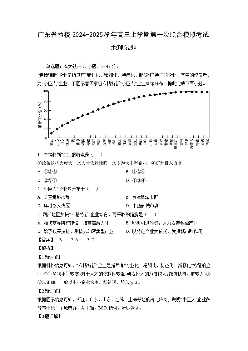 [地理]广东省两校2024-2025学年高三上学期第一次联合模拟考试试题(解析版)第1页