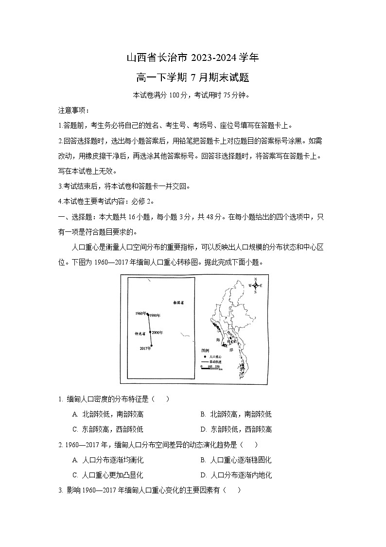 [地理][期末]山西省长治市2023-2024学年高一下学期7月期末试题(解析版)01