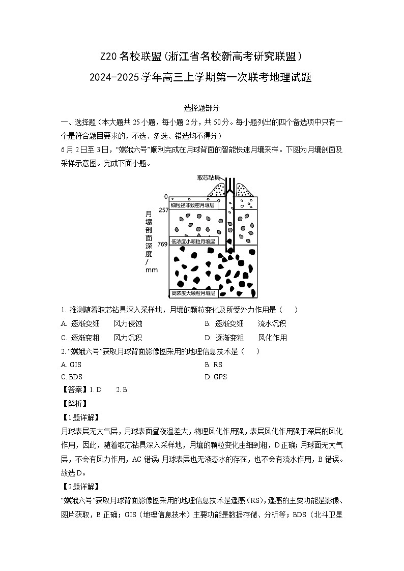 [地理]Z20名校联盟(浙江省名校新高考研究联盟)2024-2025学年高三上学期第一次联考试题(解析版)第1页