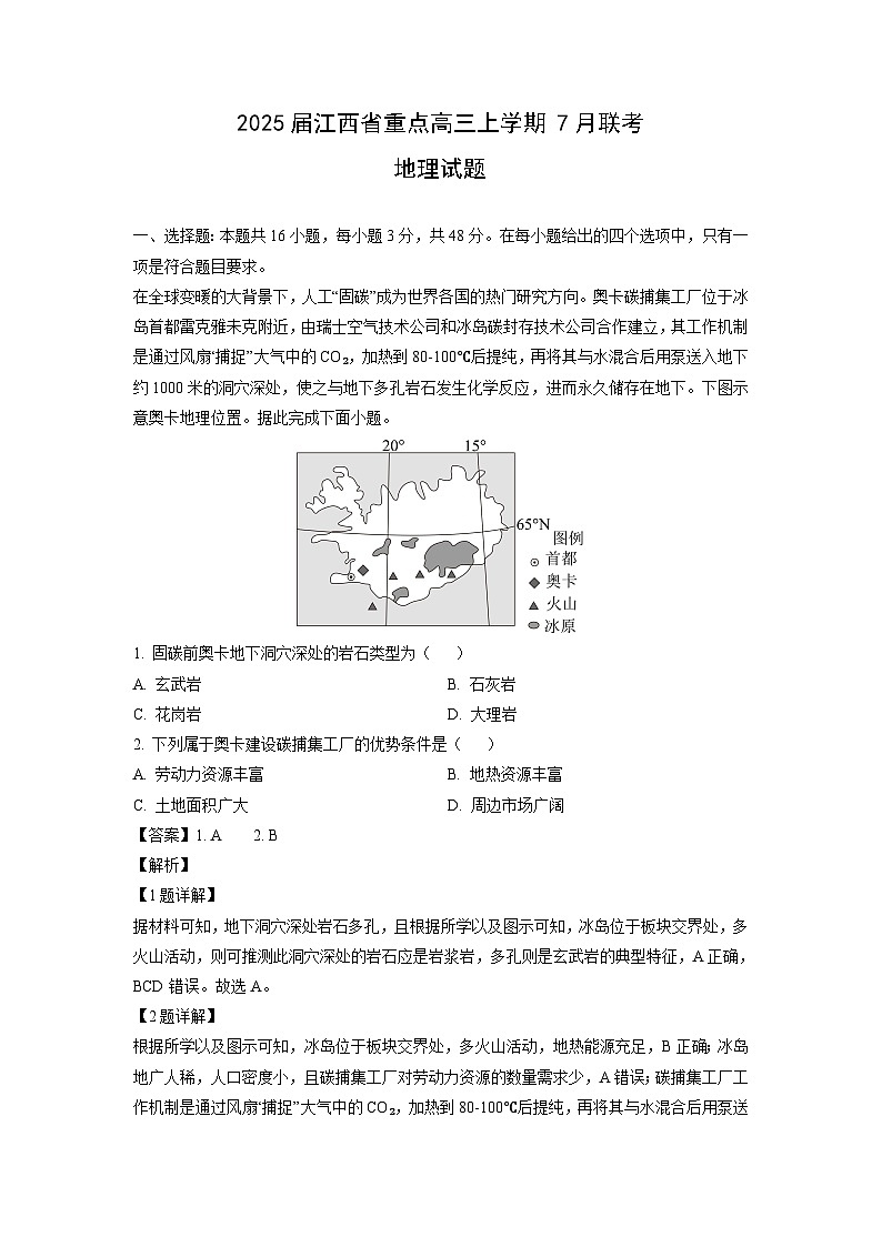 [地理]2025届江西省重点高三上学期7月联考试题(解析版)第1页