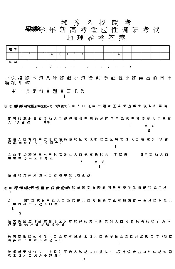 河南湘豫名校2024-2025学年高三上学期9月新高考适应性调研考试地理试题答案第1页